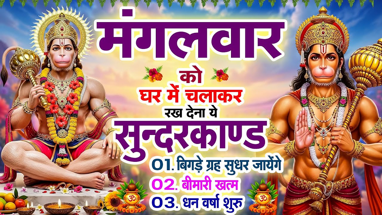 मंगलवार के दिन सुन्दरकाण्ड घर में चलाकर रख दो बीमारी खत्म, कर्ज खत्म, धन वर्षा शुरू#sunderkandpath