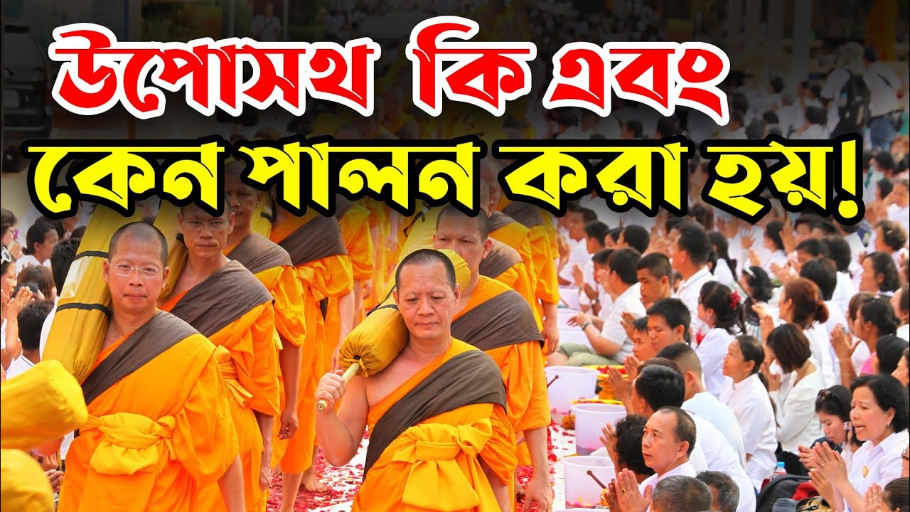 বৌদ্ধদের উপোসথ কি | উপোসথ কেন পালন করা হয় | বর্ষাবাসের সময় | BUDDHIST HISTORY