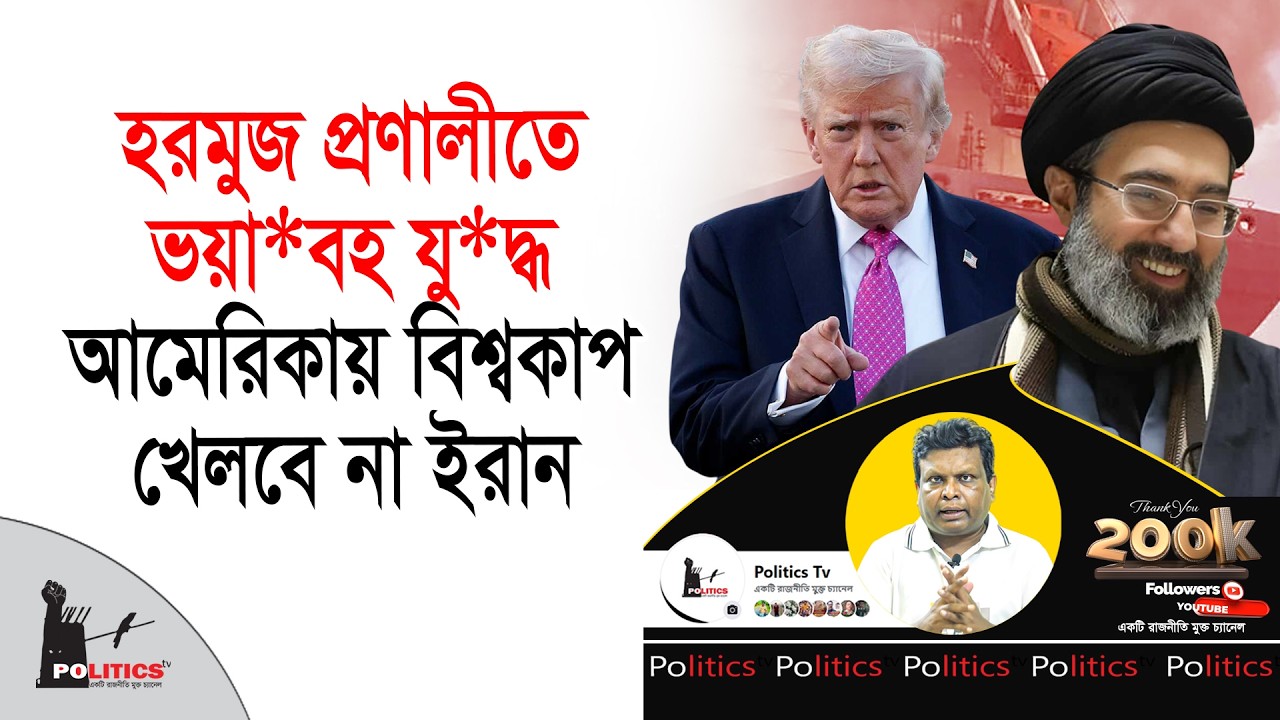 হরমুজ প্রণালীতে ভয়া*বহ যু*দ্ধ, আমেরিকায় বিশ্বকাপ ফুটবল খেলবে না ইরান | Iran Vs America | Politics Tv