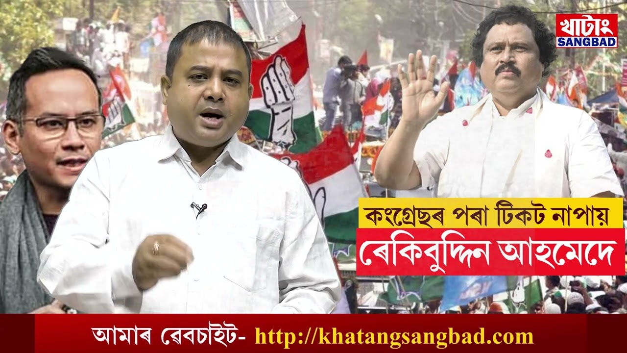 কংগ্ৰেছৰ পৰা টিকট নাপায় ৰেকিবুদ্দিন আহমেদে
