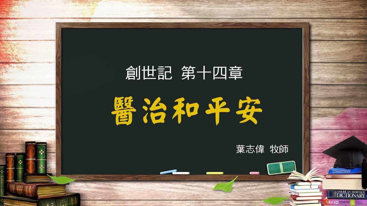 風一族職場教會-2018-08-19-創世記第14章-醫治和平安-葉志偉牧師