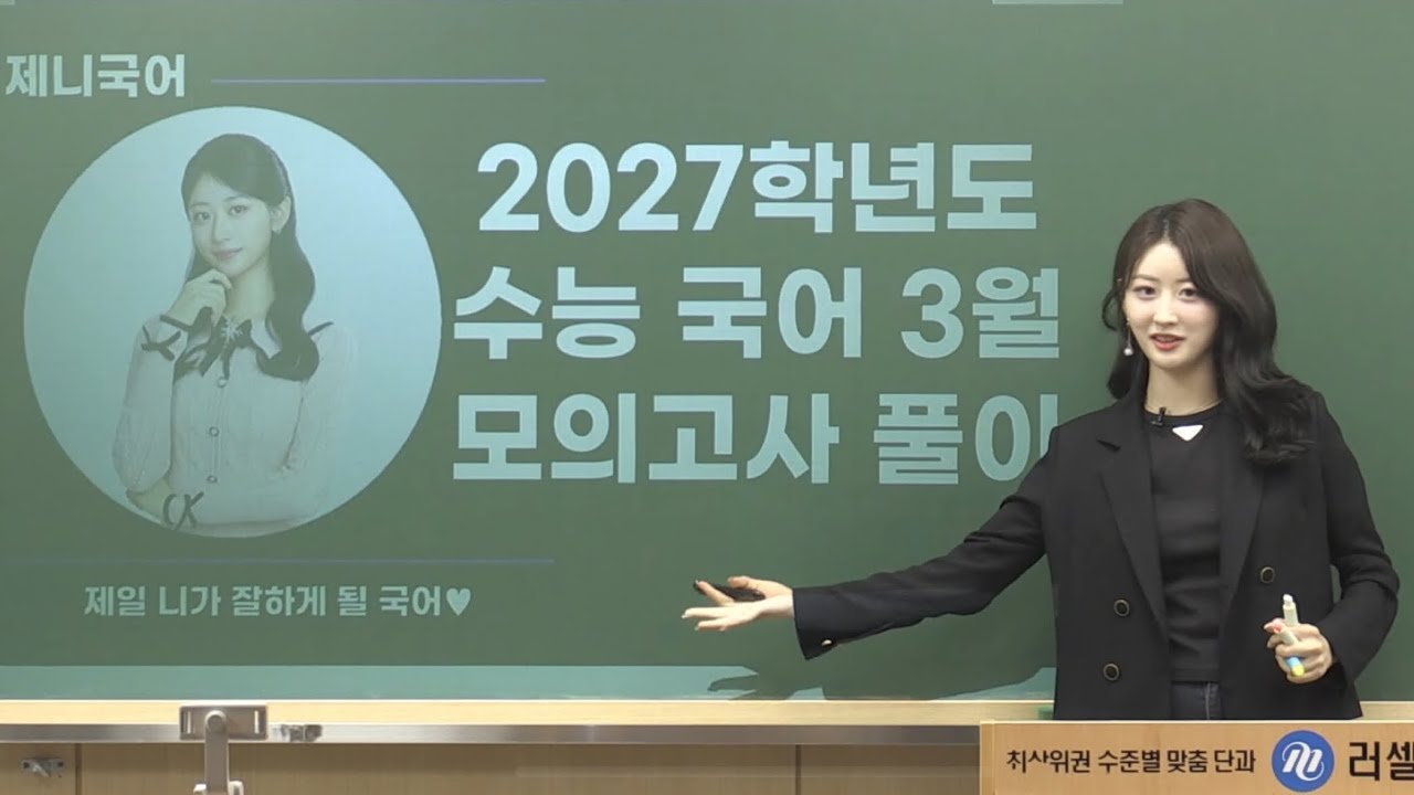 [제기분] 김제니의 기출 분석 - 2027학년도 수능 국어 3월 모의고사 문학 풀이 | #메가스터디 #러셀 #국어
