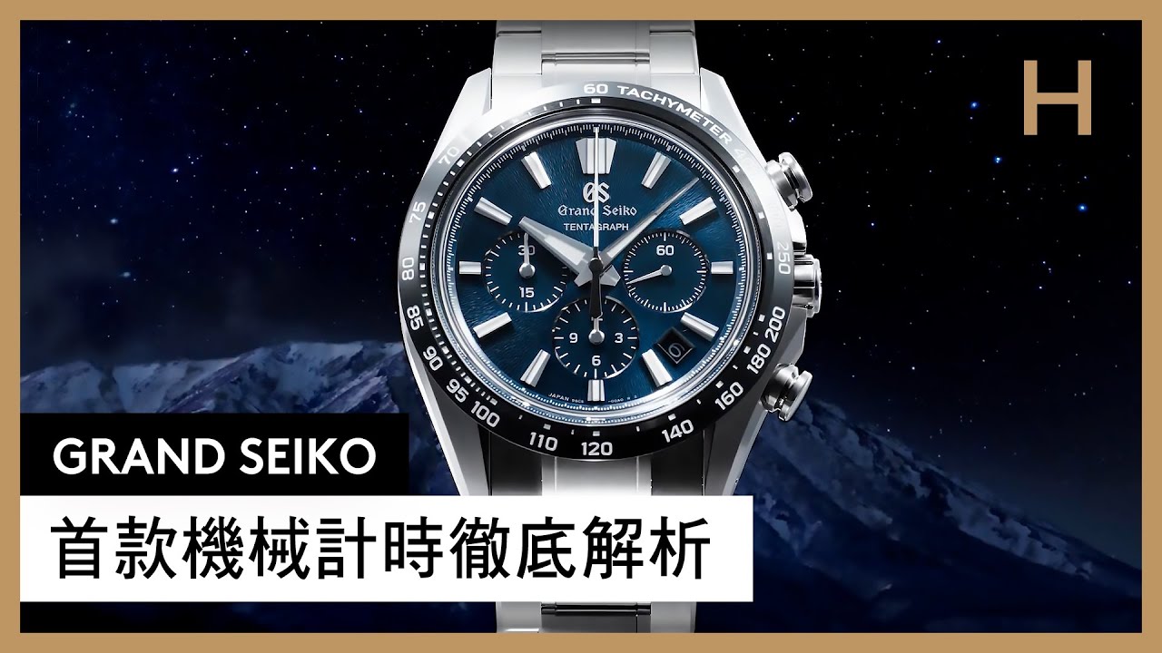 Grand Seiko花了25年終於走到這一步：第一只純機械計時碼錶TENTAGRAPH｜SLGC001、SBGZ009、SBGD213【GS Talks】Ep.10