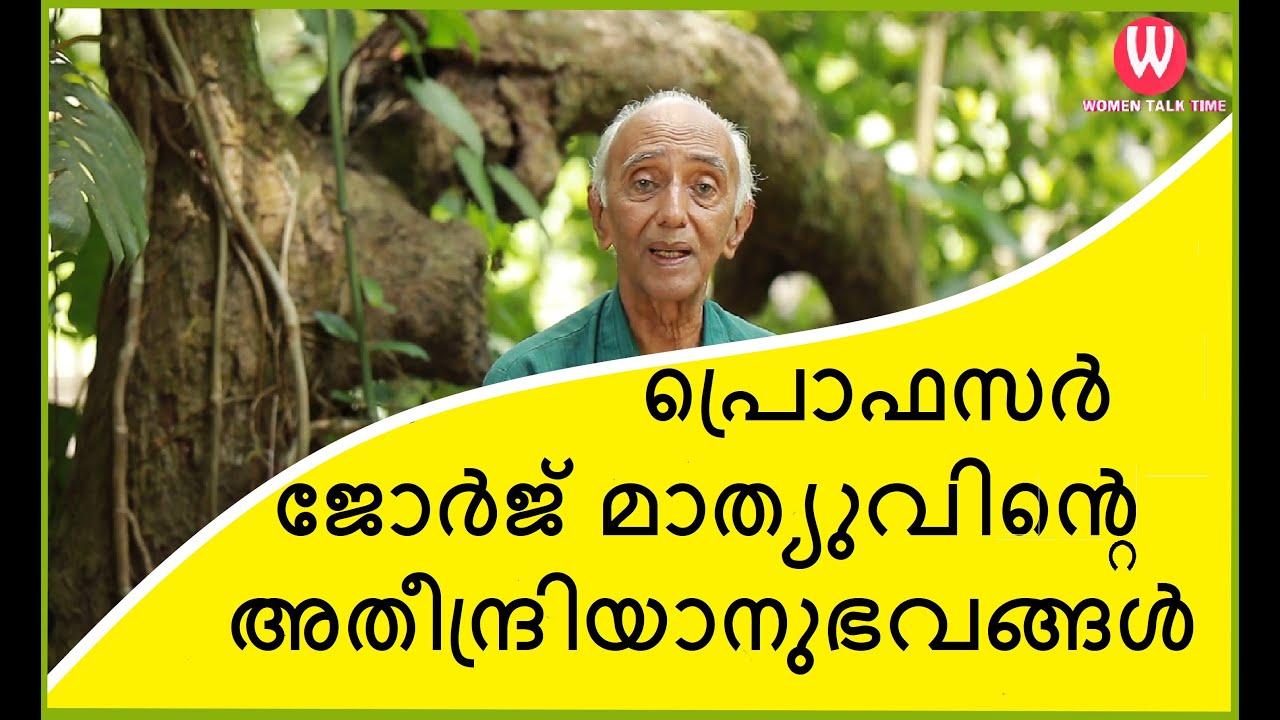 പ്രൊഫസർ ജോർജ് മാത്യുവിൻ്റെ അതീന്ദ്രിയാനുഭവങ്ങൾ Dr.V.GEORGE MATHEW |Former Professor|Parapsychology 5