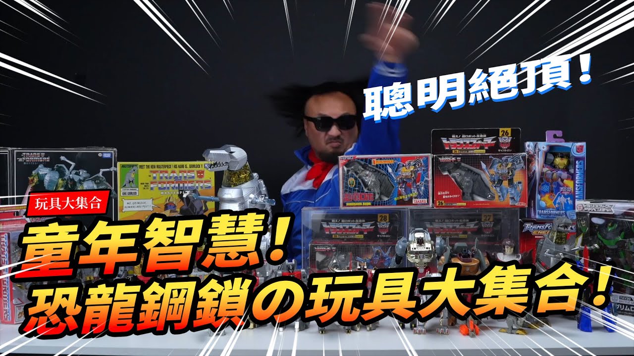 【玩具大集合】花了上萬塊！一口氣變形40年的機器恐龍！變形金剛鋼鎖！グリムロック The Toyline History of Transformer Grimlock【玩大的博物館】
