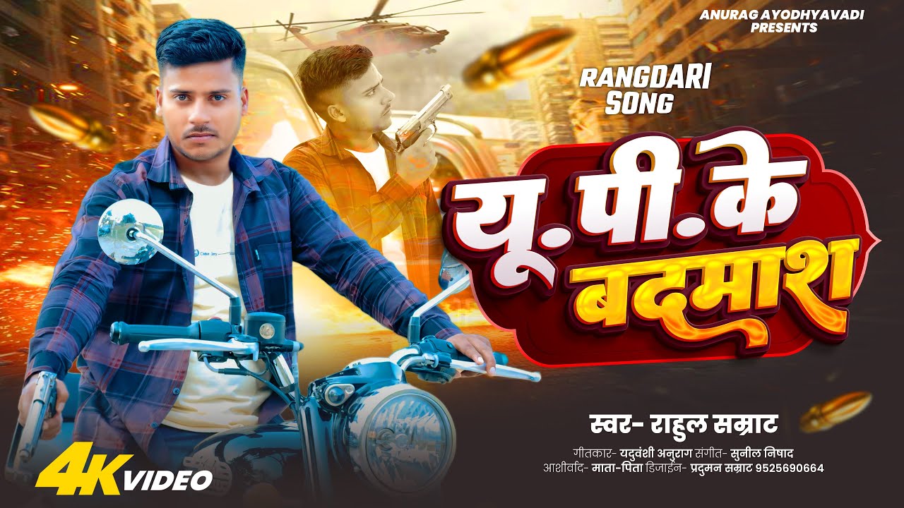 #video | UP ke Badmash | #Rahul Samrat | यू.पी के बदमाश | New Awadhi Rangdari Song 2025