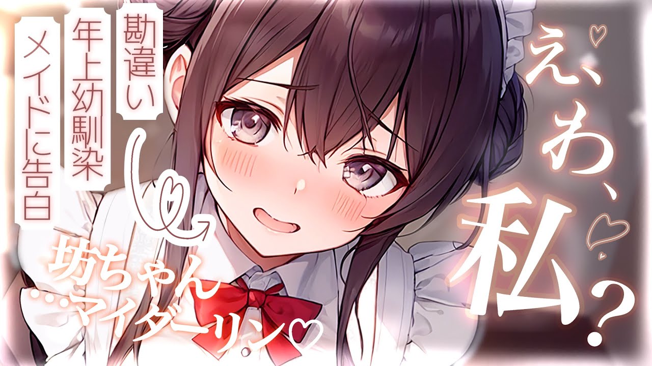 【甘々/年上】幼馴染の年上メイドがお嬢様を好きだと勘違いしているので、告白して気づかせる【男性向け・シチュエーションボイス】