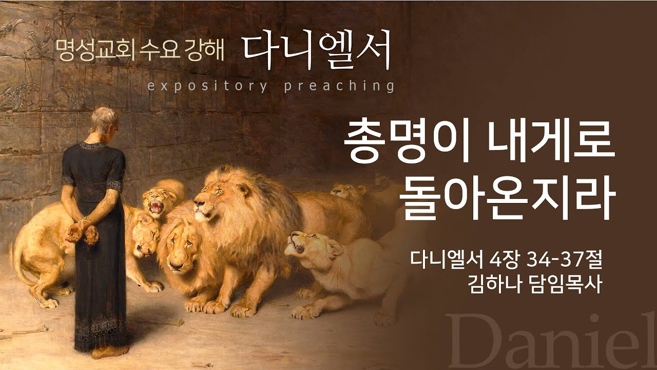 [명성교회] 2024.05.29 수요기도회 : 총명이 내게로 돌아온지라 - 김하나 담임목사