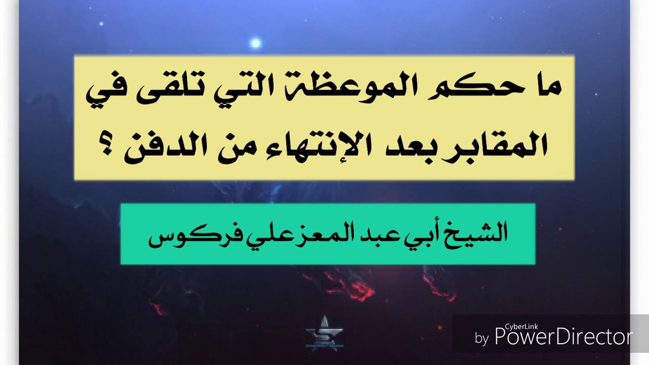 حكم الموعظة التي تلقى في المقابر بعد الإنتهاء من الدفن / الشيخ محمد علي فركوس