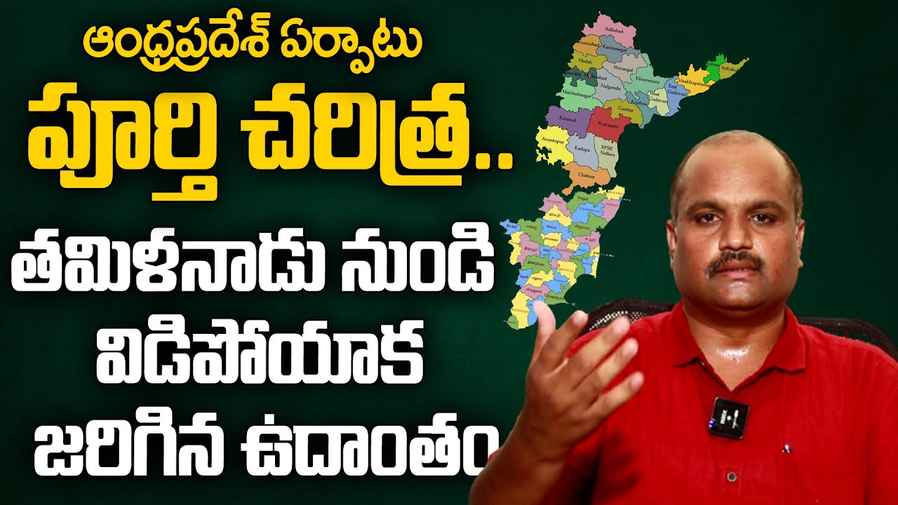 ఆంధ్రప్రదేశ్ ఏర్పాటు పూర్తి చరిత్ర .. తమిళనాడు నుండి విడిపోయాక జరిగిన ఉదాంతం | AP Formation details