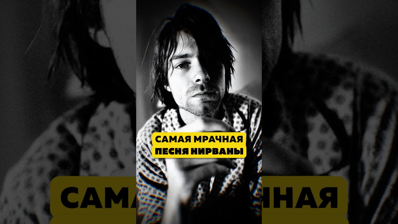 Как Курт Кобейн вдохновился маньяком?