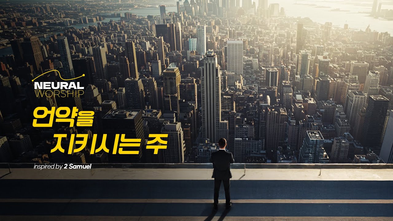 언약을 지키시는 주 (The Lord Who Keeps His Covenant) | NEURAL WORSHIP #사무엘하