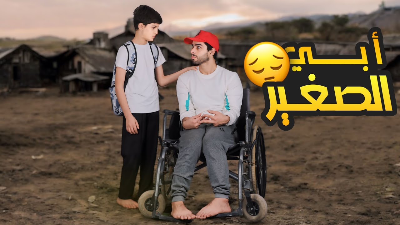 فلم ابي الصغير 😔 | مؤثر جداً واكشن | عمار ماهر