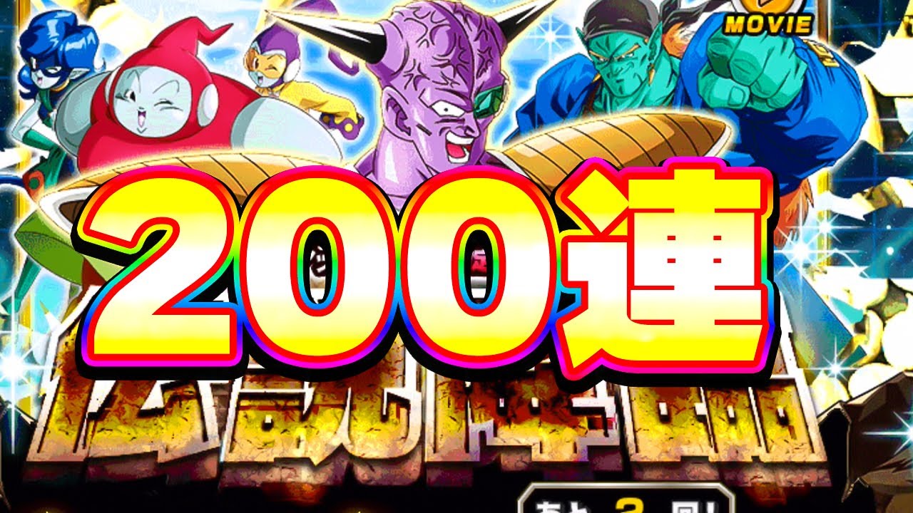 LRギニュー特戦隊を狙って伝説降臨200連ガチャ【ドッカンバトル】