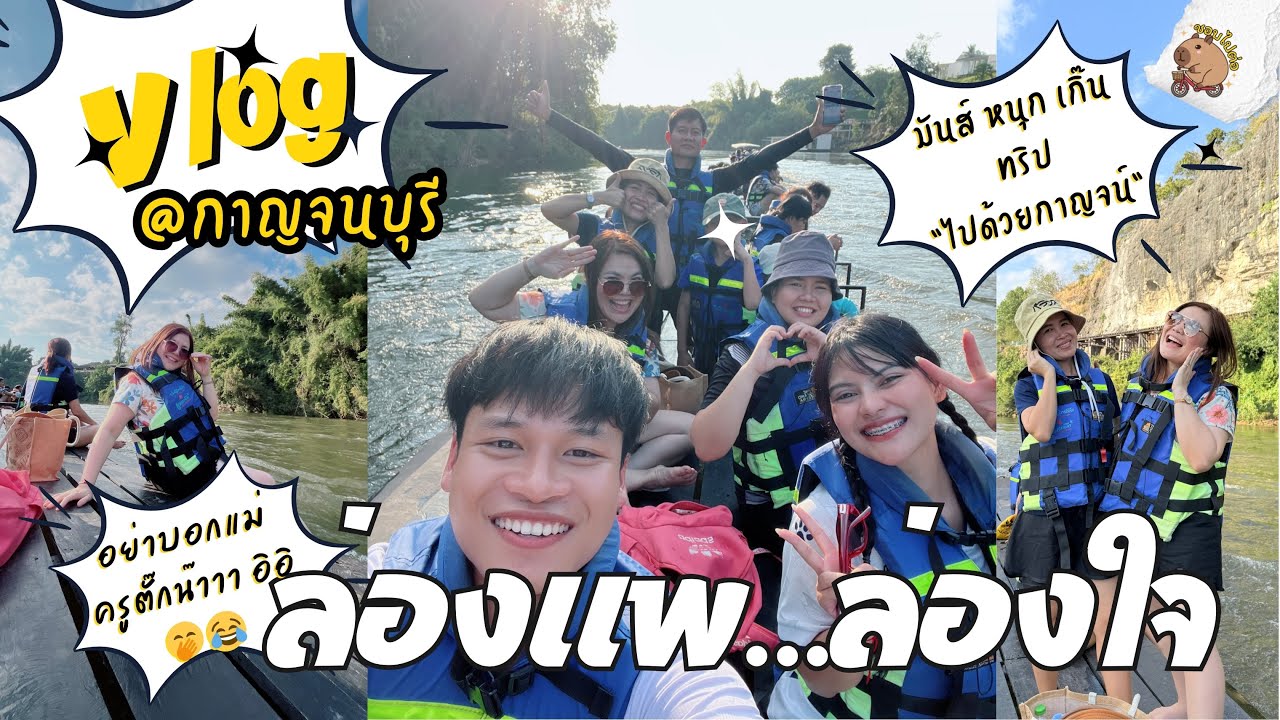 Vlog ล่องแพล่องใจไปเล่นปาร์ตี้โฟมกันที่สวนไทรโยครีสอร์ทIทริปไปด้วยกาญจน์ | ชอบไปต่อ EP.8