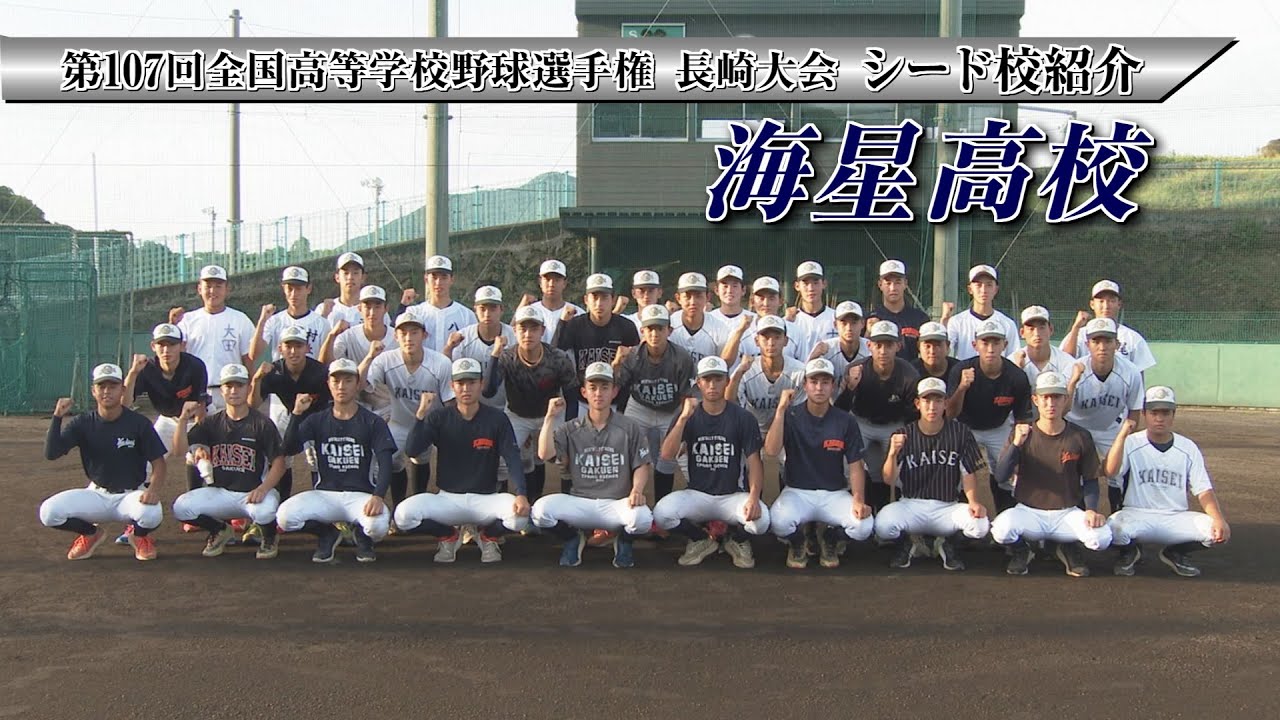 2025年 高校野球シード校紹介「海星高校」