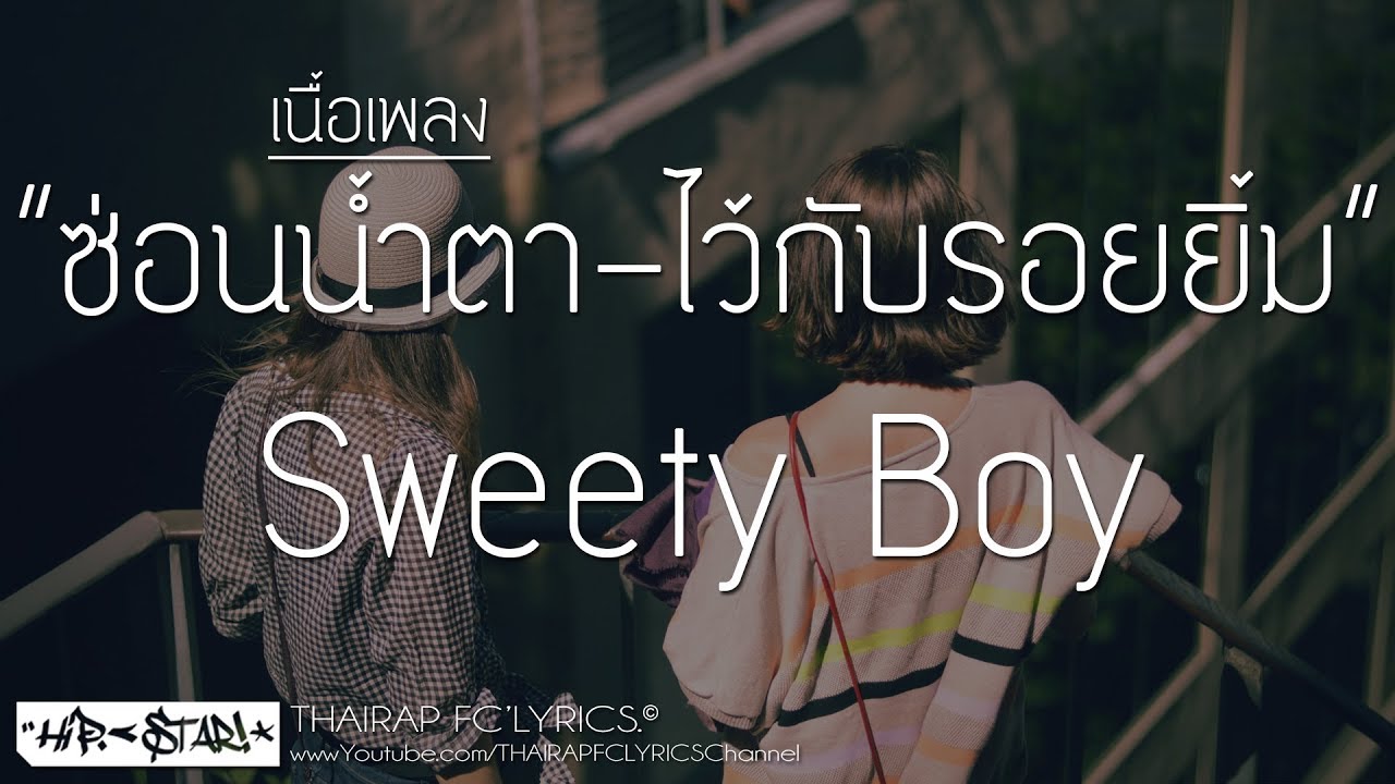ซ่อนน้ำตา-ไว้กับรอยยิ้ม - Sweety Boy FT. Text Box  (เนื้อเพลง)
