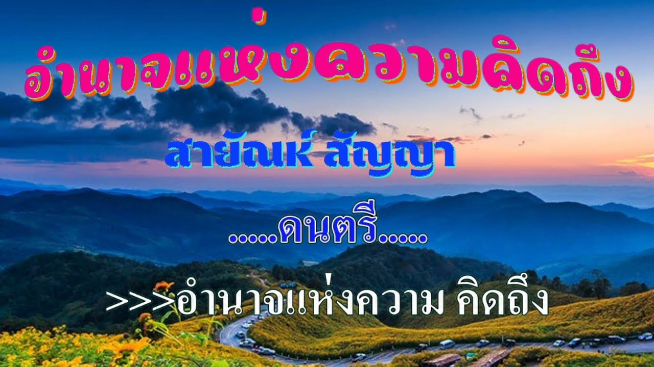 ♬อำนาจแห่งความคิดถึง สายัณห์ สัญญา #karaoke #คาราโอเกะ