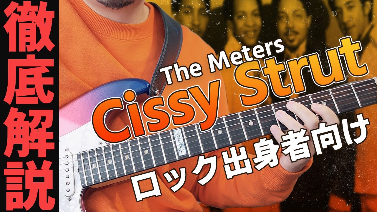 【Cissy Strut】メインリフとバッキングを解説！【ロック出身者向けセッション曲】第1弾