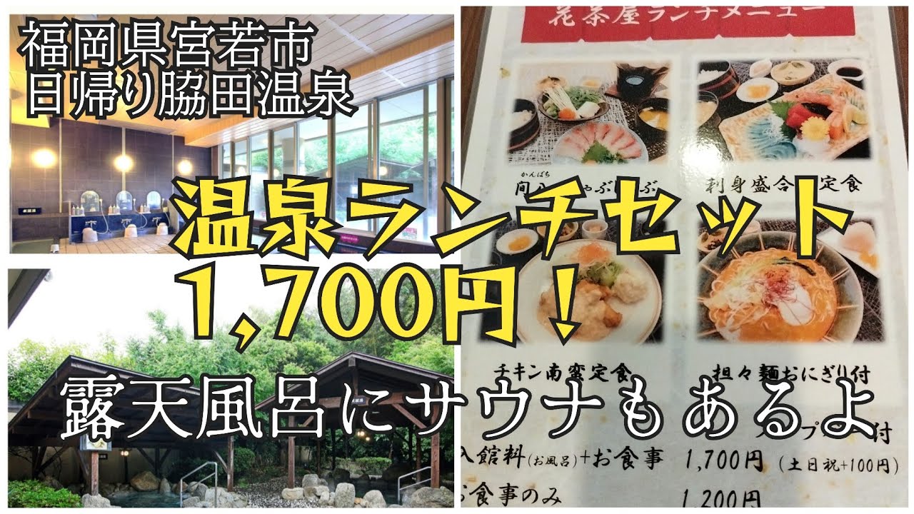 ルートイングランティア福岡宮若脇田温泉で日帰り温泉ランチセット#福岡 #温泉 #ランチ