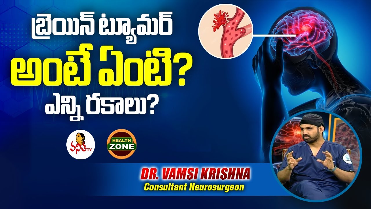 బ్రెయిన్ ట్యూమర్ అంటే ఏంటి? ఎన్ని రకాలు? | What Is Brain Tumor? How Many Types? | Dr.  Vamsi Krishna