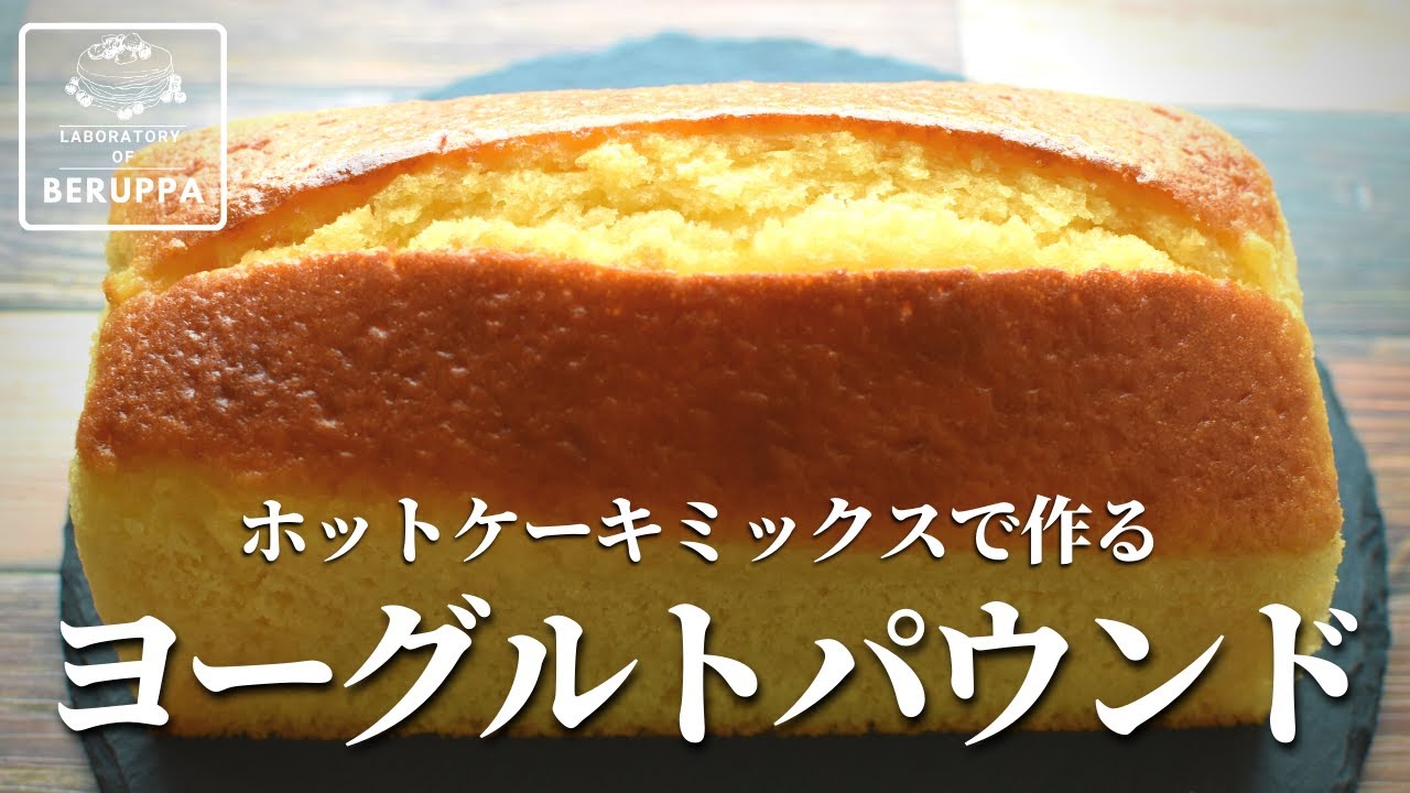 【材料5つで混ぜるだけ】ホットケーキミックスで作る ヨーグルトパウンドケーキ バターいらずでしっとりヘルシー