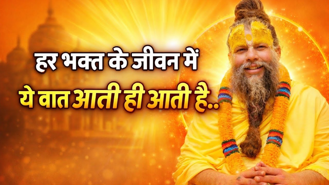 हर भक्त के जीवन में ये बात आती ही आती है | सच्चाई जान लो 🙏 #bhagwan #premanandjimaharaj 