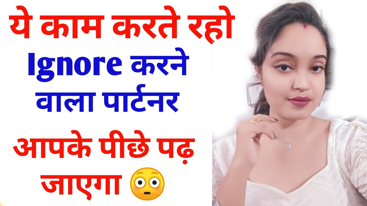 7 दिन में Ignore करने वाला पीछे पढ़ जाएगा। कोई ignore करे तो क्या करें?Girlfriendignorekaretokyakare