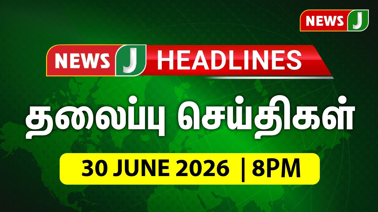 TODAY 8AM HEADLINES | 30 JUN 2026 காலை 8 மணி தலைப்புச் செய்திகள் | Morning | NewsJ Headlines