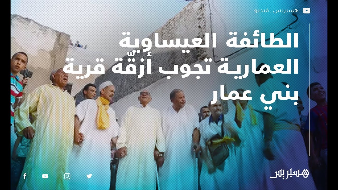 الطائفة العيساوية العمارية تجوب أزقّة قرية بني عمار زرهون في افتتاح مهرجان 