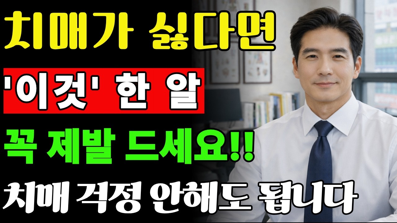 의사도 놀란 치매 예방법! 이것 한 알이면 기억력 끝까지 지킵니다.평생 기억 지키는 방법 공개