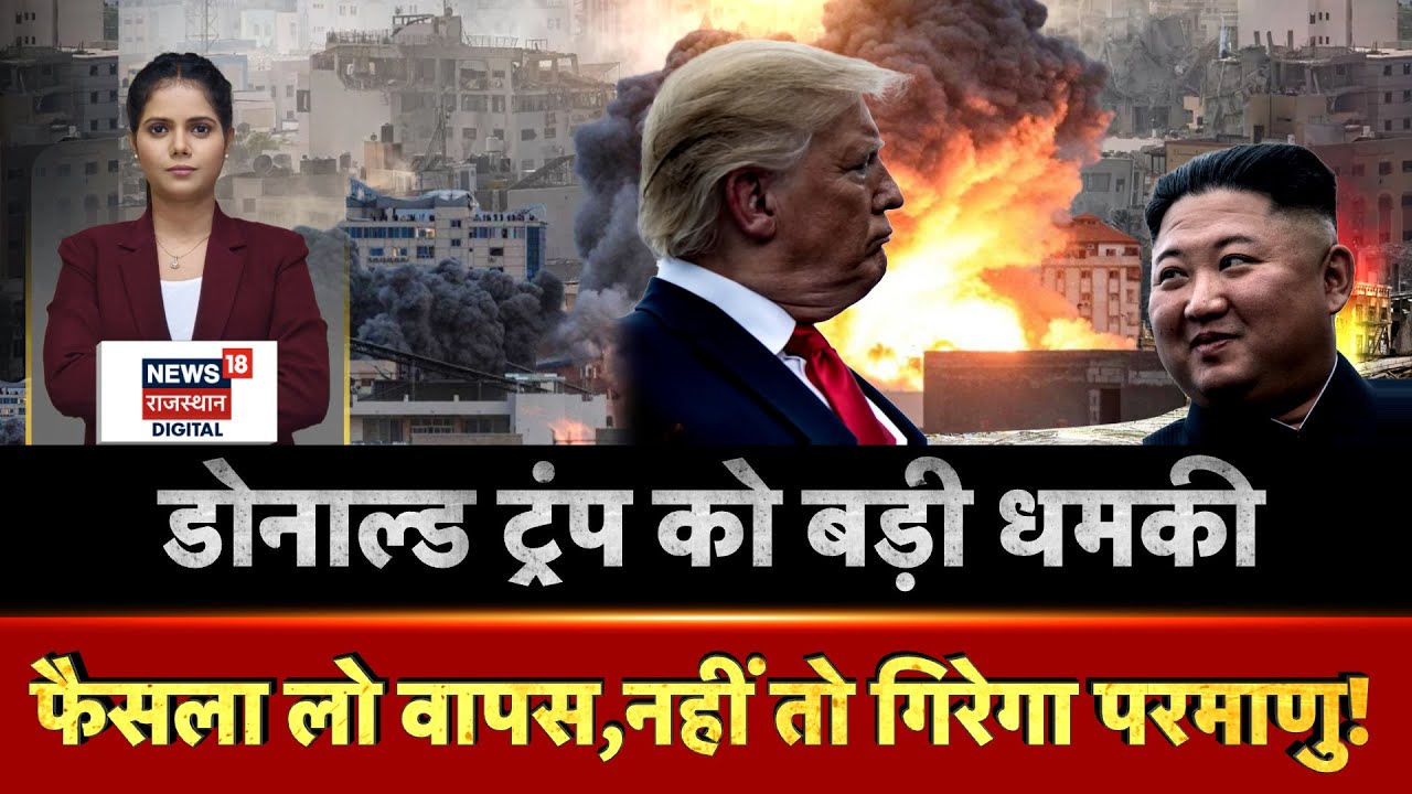 Donald Trump को बड़ी धमकी | N18G | North Korea | USA News | Breaking News | Kim Jong Un | Breaking