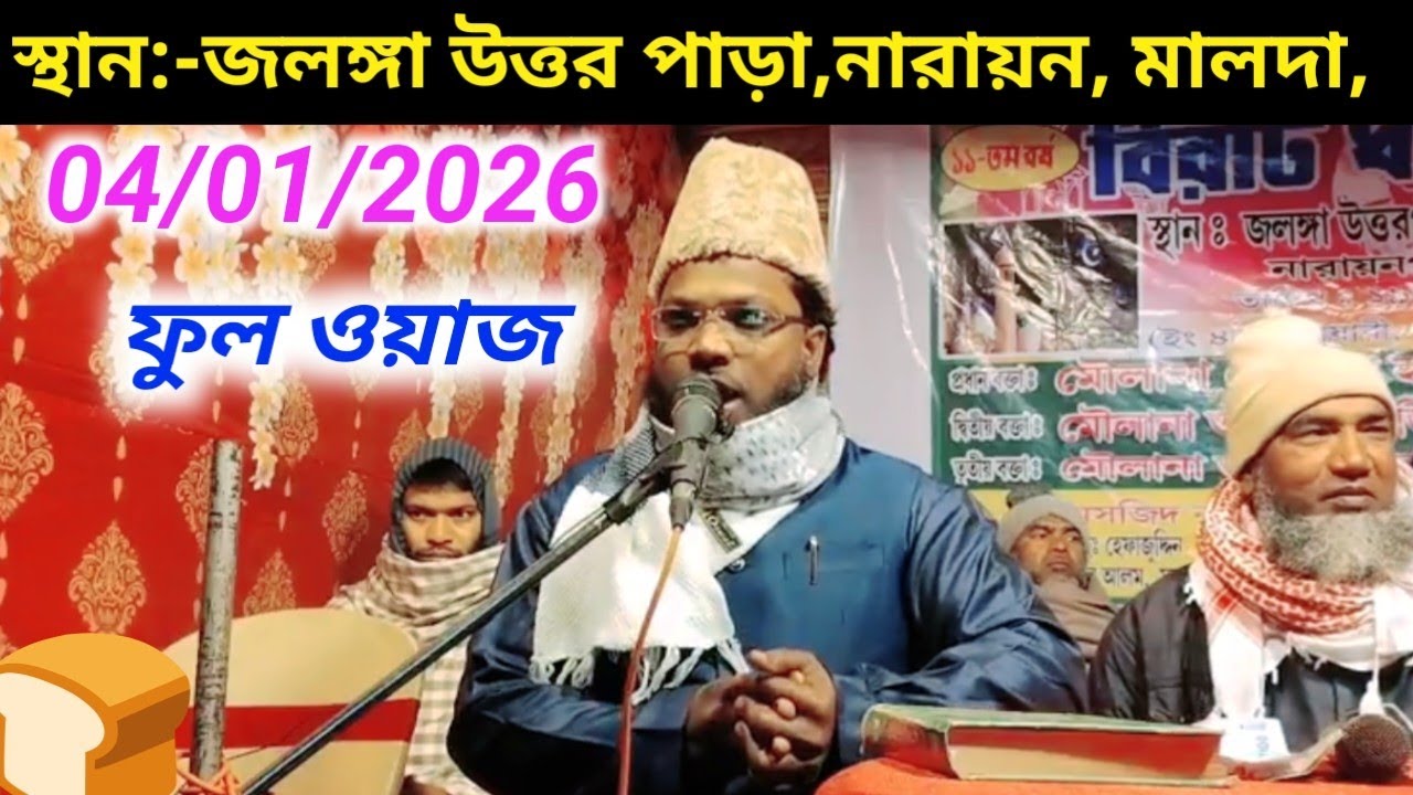 04/01/2026 ফুল ওয়াজ জলঙ্গা উত্তর পাড়া,নারায়ন, মালদা, মাওলানা এনামুল হক Maulana enamul hoque nadvi