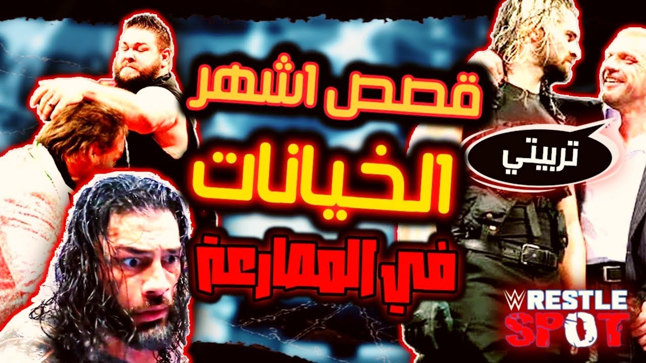 قصص أشهر الخيانات في تاريخ المصارعة الحرة WWE Betrayals Stories