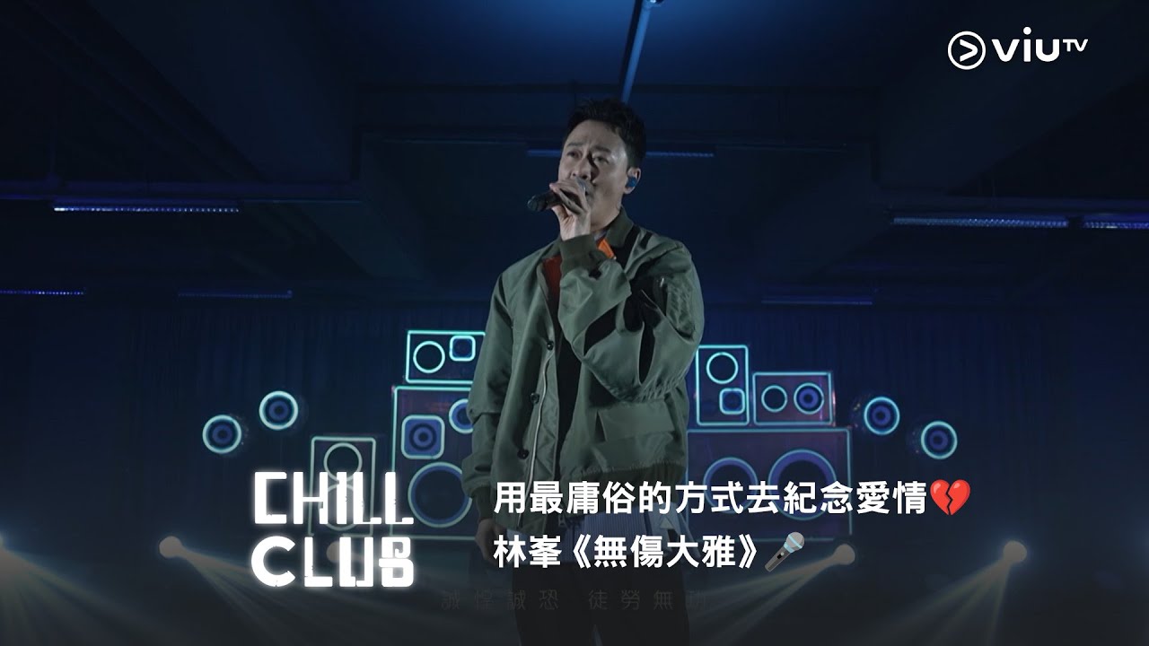 用最庸俗的方式去紀念愛情💔《CHILL CLUB》🕤 林峯《無傷大雅》🎤