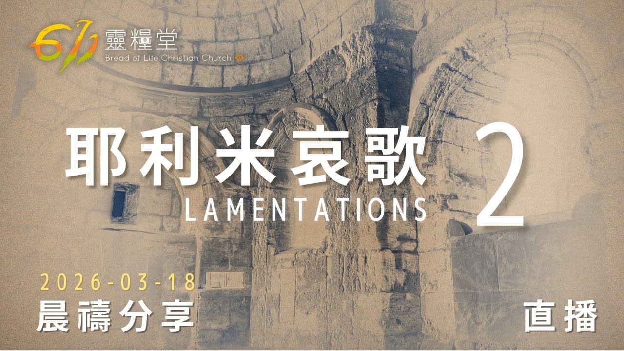 耶利米哀歌 2 | 611靈糧堂 晨禱 | 2026.03.18