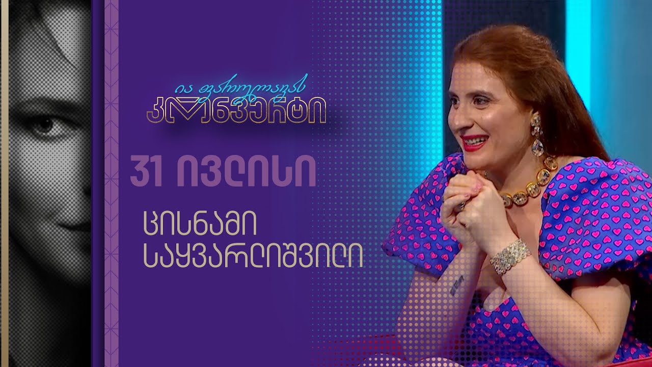 ია ფარულავას კონვერტი | 31 ივლისი