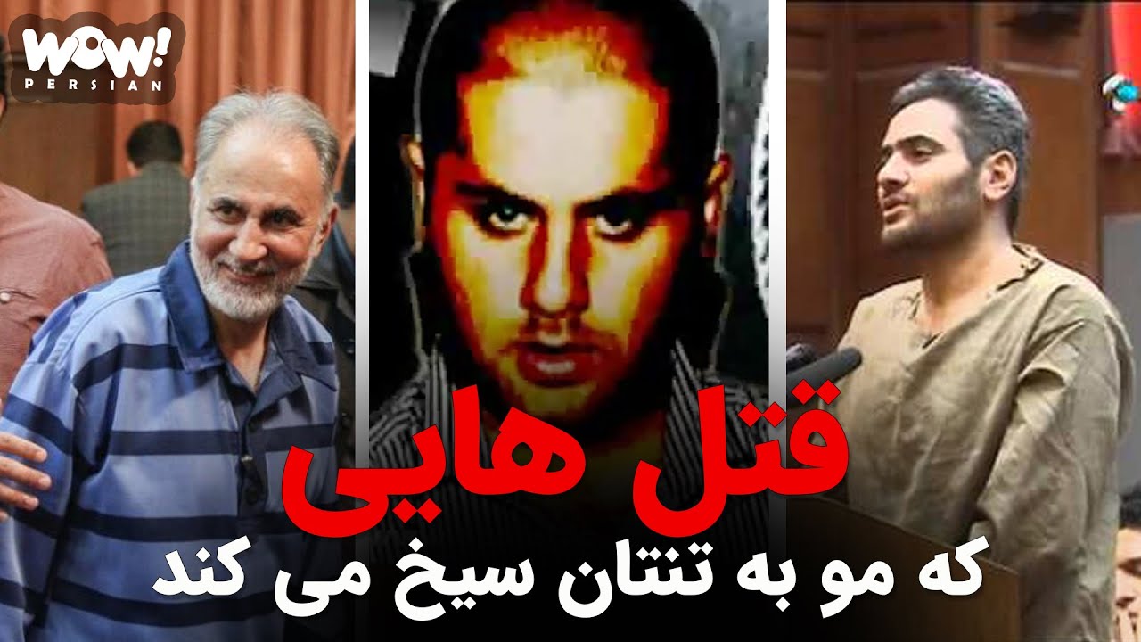 پرونده جنایی : پرونده قتل هایی که مو به تنتان سیخ می کند !؟؟؟