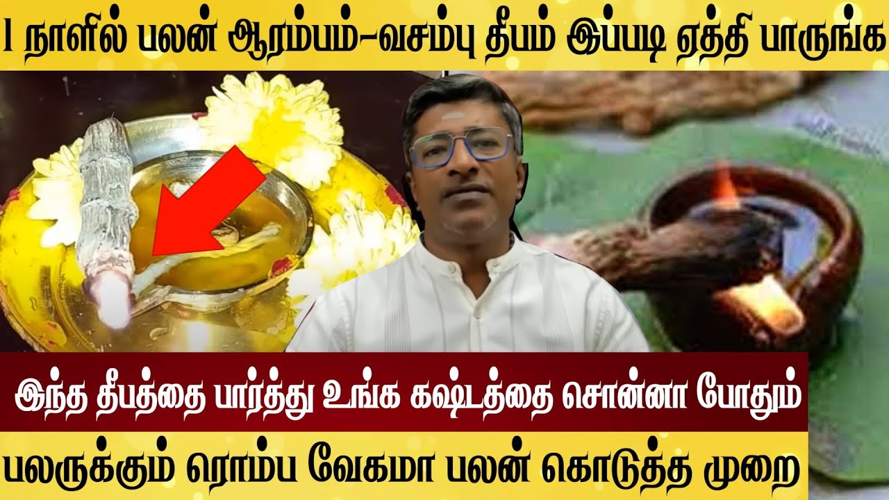 1 நாளில் பலன் வசம்பு தீபத்தை பார்த்து கஷ்டத்தை சொல்லுங்க Vamanan Seshadri