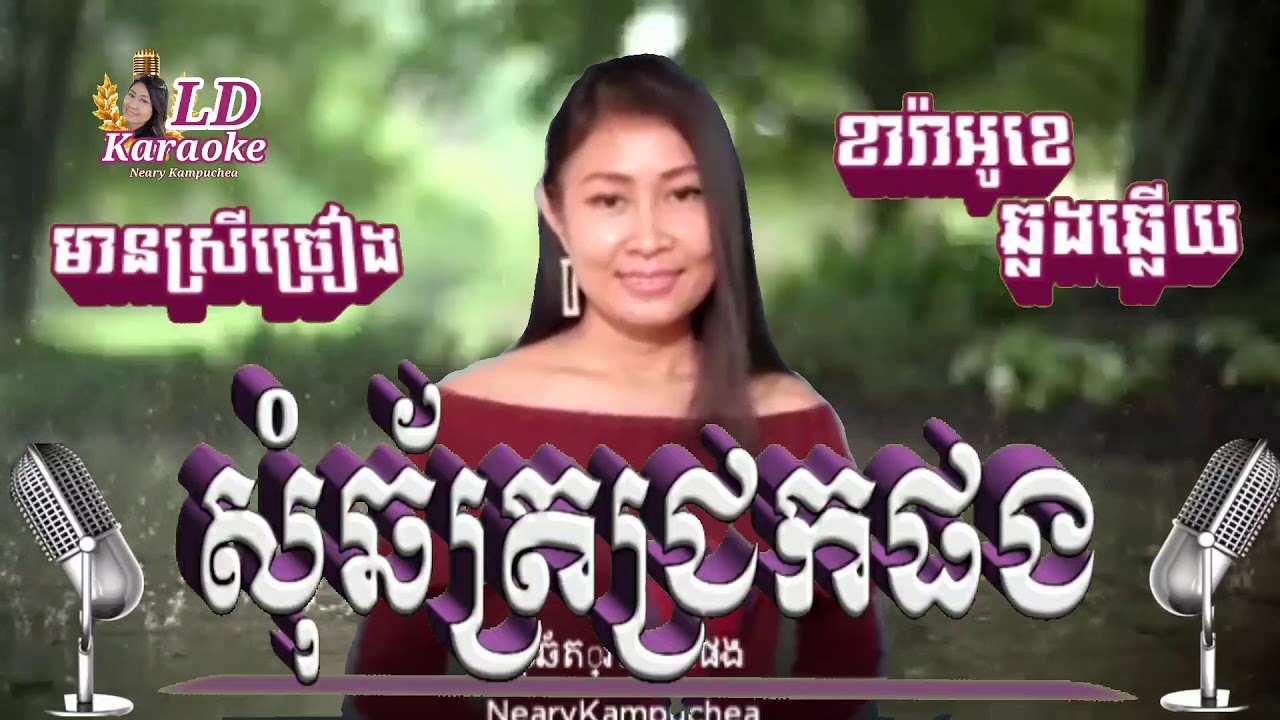 សុំឆ័ត្រជ្រកផង 🎶 Karaoke ភ្លេងសុទ្ធ 🎵 មានស្រីច្រៀងស្រាប់  (Som Chhat Chrok Phong)