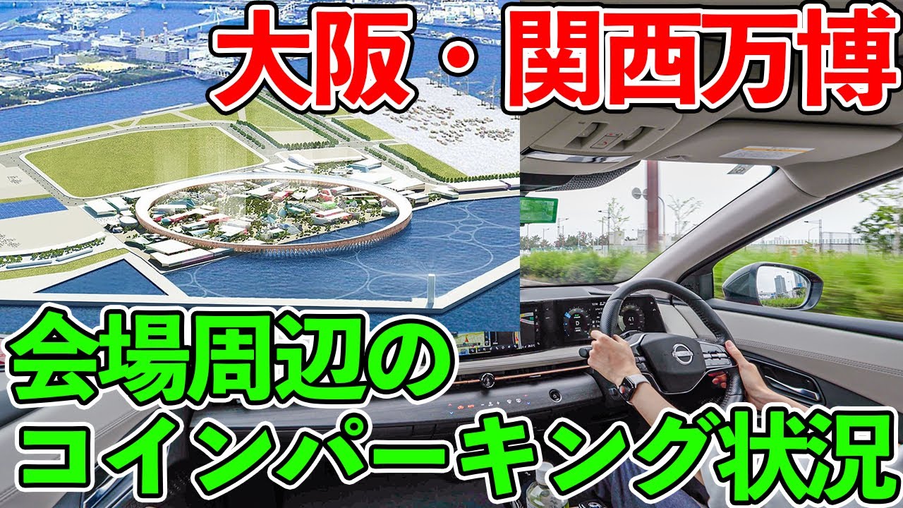 【大阪・関西万博】近くまでマイカーで行ける？会場周辺のコインパーキング事情は？