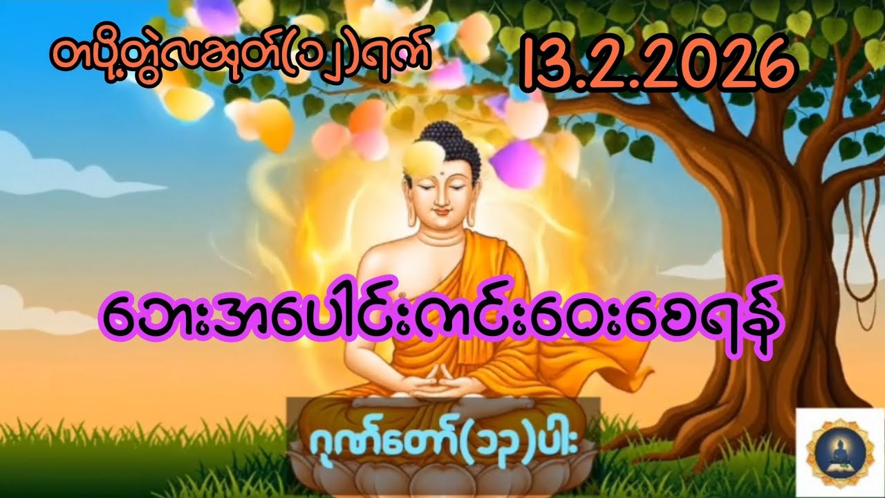13.2.2026 တပို့တွဲလဆုတ်၁၂ရက်၊ ဘေးအပေါင်းကင်းဝေးစေရန် ဂုဏ်တော်(၁၃)ပါးပူဇော်ပါ။