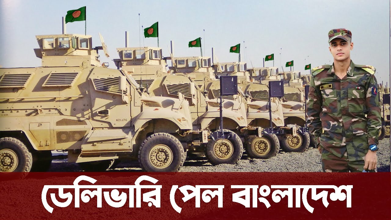 আমেরিকা থেকে ১৪১ টি যুদ্ধযান পেয়েছে বাংলাদেশ সেনাবাহিনী। Bangladesh Army received new MRAP