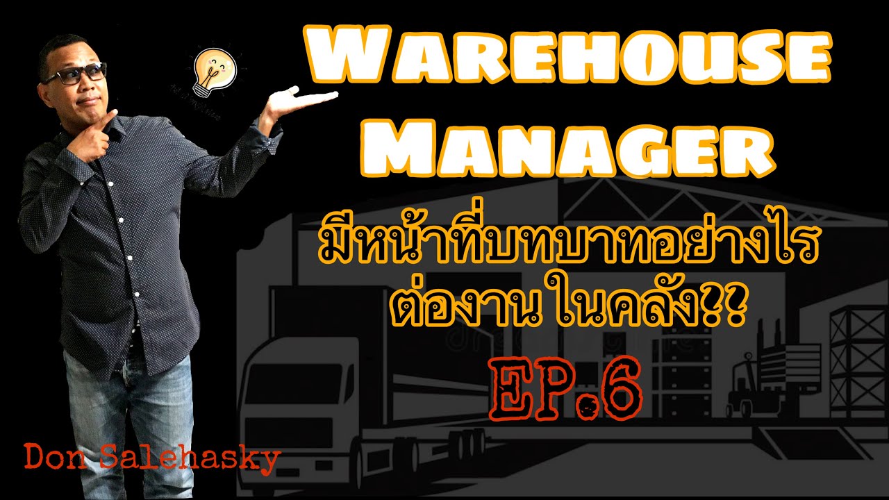 EP.6 บทบาทและหน้าที่ของ warehouse manager ต่องานคลังสินค้า