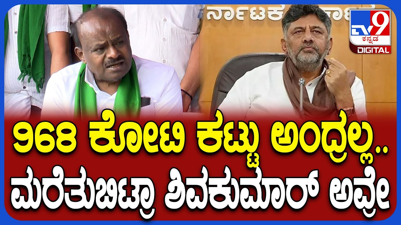 Kumaraswamy on DkShivakumar: ಡಿಸಿಎಂ ಡಿಕೆಶಿವಕುಮಾರ್ ಮುಂದೆ ಖಡಕ್ ಪ್ರಶ್ನೆಯನ್ನಿಟ್ಟ ಕುಮಾರಸ್ವಾಮಿ | #TV9D