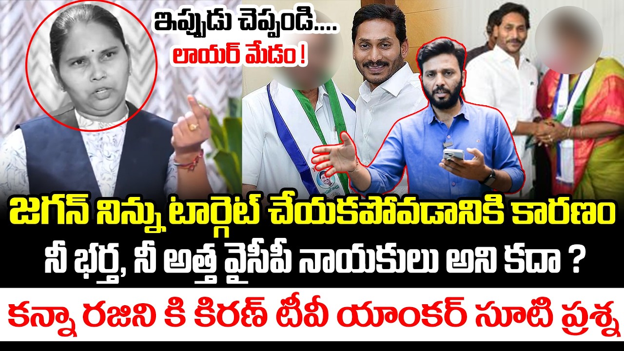 నీ భర్త, నీ అత్త వైసీపీ నాయకులు కదా ? | Anchor Harish Prefect Question To Advocate Rajini | Kiran tv