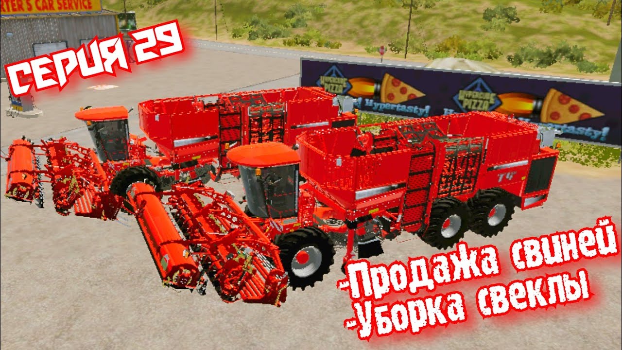 Уборка Свеклы//Продажа свиней//Farming Simulator 20