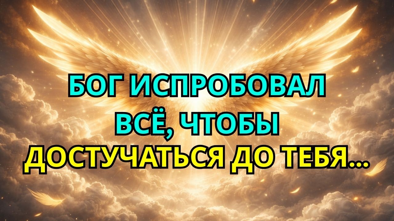 Избранный: Я пытаюсь поговорить с тобой… Пожалуйста, дай мне всего 3 минуты.