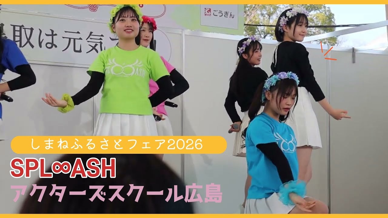  🤍SPL∞ASH「ココロのカタチ 〜Call My Name」「君のスピードで」2026/1/17 しまねふるさとフェア