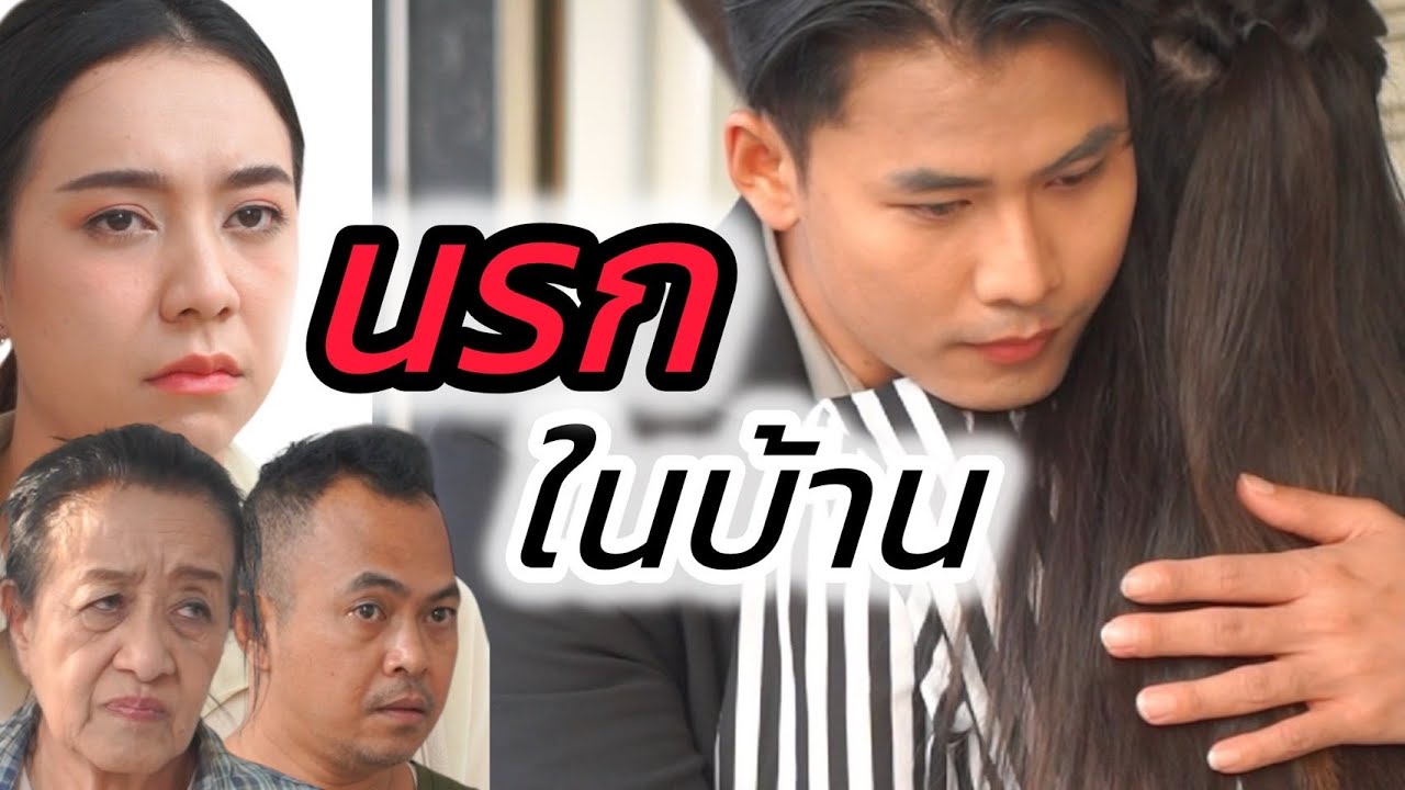 นรกในบ้าน!